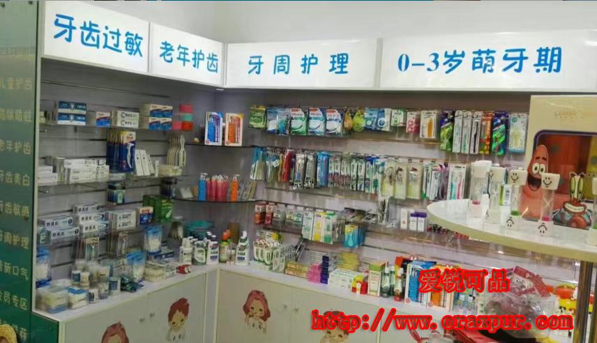 口腔用品店